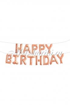 Набор шаров-букв "Happy Birthday", розовое золото