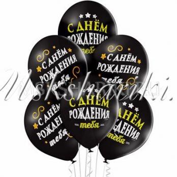 Фонтан из шаров "С днём рождения тебя" черные