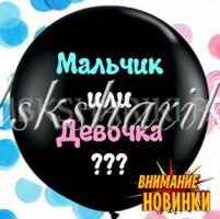 Шар сюрприз на определение пола "Мальчик или Девочка"