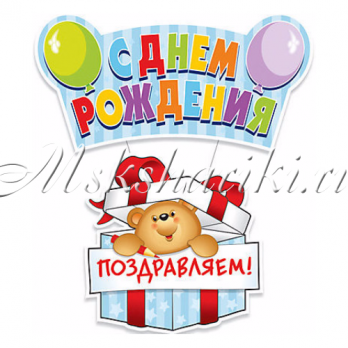 Подвеска "С Днем Рождения" Мишка 41x90 см