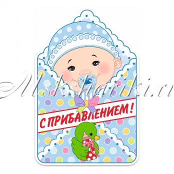 Баннер "С Прибавлением!" Мальчик 41см