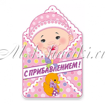 Баннер "С Прибавлением!" Девочка 41см