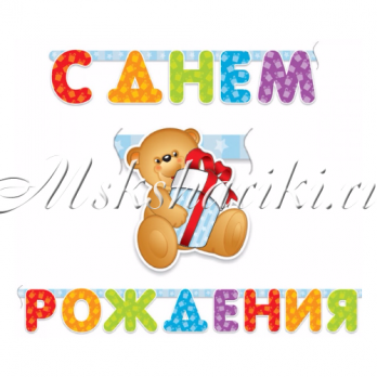 Гирлянда "С Днем рождения" Мишка 200 см