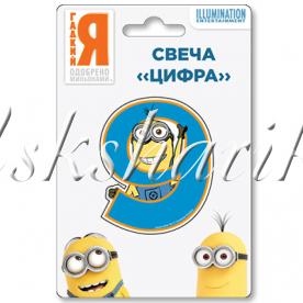 Свеча-цифра 9 Миньоны