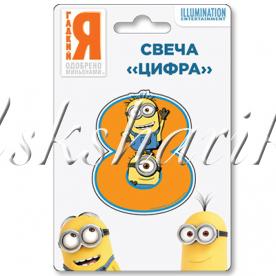 Свеча-цифра 8 Миньоны
