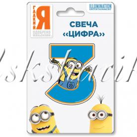 Свеча-цифра 3 Миньоны