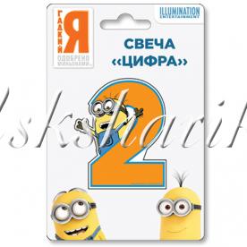 Свеча-цифра 2 Миньоны