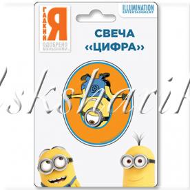 Свеча-цифра 0 Миньоны