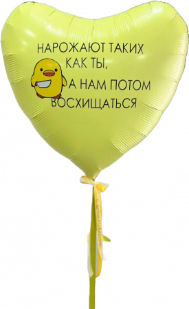 Шар Большое сердце фольга "Восхищение"