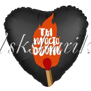 Шар (19''/48 см) Сердце, Ты просто огонь, Черный