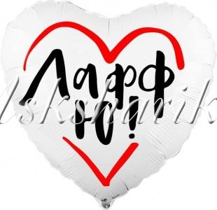 Шар (19''/48 см) Сердце, ЛаффЮ!, Белый